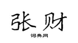 袁强张财楷书个性签名怎么写