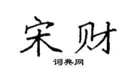 袁强宋财楷书个性签名怎么写