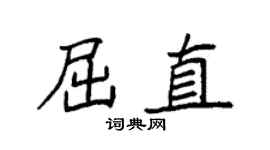 袁强屈直楷书个性签名怎么写