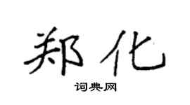 袁强郑化楷书个性签名怎么写
