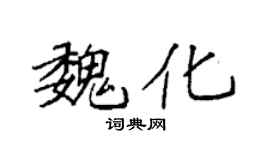 袁强魏化楷书个性签名怎么写