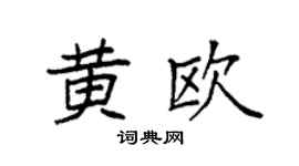 袁强黄欧楷书个性签名怎么写
