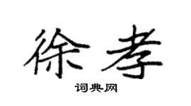 袁强徐孝楷书个性签名怎么写