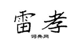 袁强雷孝楷书个性签名怎么写