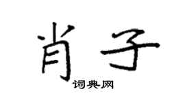 袁强肖子楷书个性签名怎么写