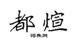 袁强都煊楷书个性签名怎么写