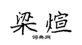 袁强梁煊楷书个性签名怎么写