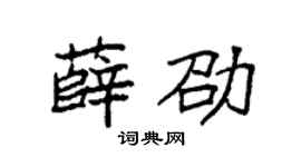 袁强薛劭楷书个性签名怎么写