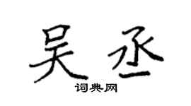 袁强吴丞楷书个性签名怎么写