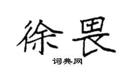 袁强徐畏楷书个性签名怎么写