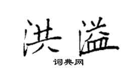 袁强洪溢楷书个性签名怎么写