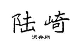 袁强陆崎楷书个性签名怎么写