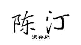 袁强陈汀楷书个性签名怎么写