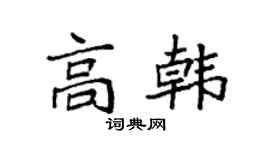 袁强高韩楷书个性签名怎么写