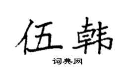 袁强伍韩楷书个性签名怎么写