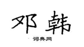 袁强邓韩楷书个性签名怎么写