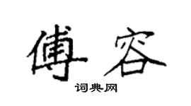 袁强傅容楷书个性签名怎么写