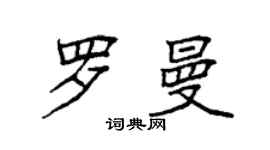 袁强罗曼楷书个性签名怎么写