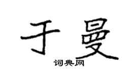 袁强于曼楷书个性签名怎么写