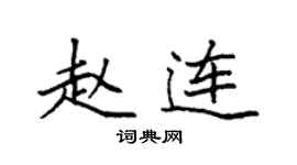 袁强赵连楷书个性签名怎么写