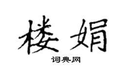 袁强楼娟楷书个性签名怎么写