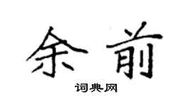 袁强余前楷书个性签名怎么写