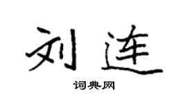 袁强刘连楷书个性签名怎么写