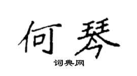 袁强何琴楷书个性签名怎么写