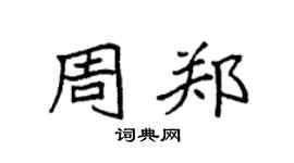 袁强周郑楷书个性签名怎么写