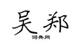 袁强吴郑楷书个性签名怎么写