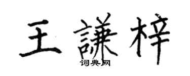 何伯昌王谦梓楷书个性签名怎么写