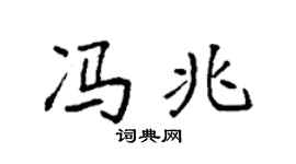袁强冯兆楷书个性签名怎么写