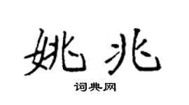 袁强姚兆楷书个性签名怎么写