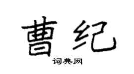 袁强曹纪楷书个性签名怎么写