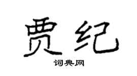 袁强贾纪楷书个性签名怎么写