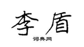 袁强李盾楷书个性签名怎么写