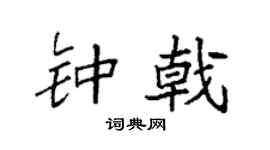袁强钟戟楷书个性签名怎么写