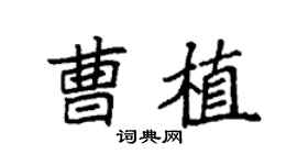 袁强曹植楷书个性签名怎么写