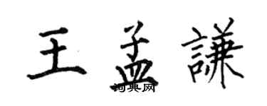 何伯昌王孟谦楷书个性签名怎么写