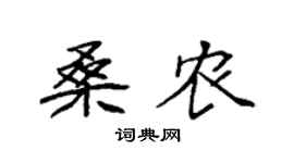 袁强桑农楷书个性签名怎么写