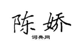 袁强陈娇楷书个性签名怎么写
