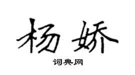 袁强杨娇楷书个性签名怎么写