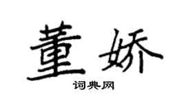 袁强董娇楷书个性签名怎么写