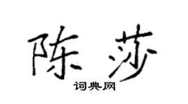 袁强陈莎楷书个性签名怎么写
