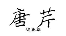 袁强唐芹楷书个性签名怎么写