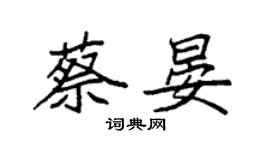 袁强蔡晏楷书个性签名怎么写