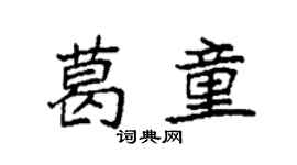袁强葛童楷书个性签名怎么写
