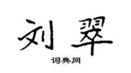 袁强刘翠楷书个性签名怎么写