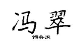 袁强冯翠楷书个性签名怎么写
