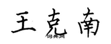 何伯昌王克南楷书个性签名怎么写